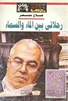 رحلاتي بين الماء ...