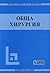 Обща хирургия