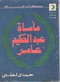 مأساة عبد الحكيم عامر