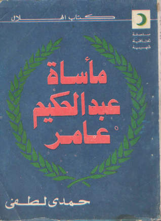 مأساة عبد الحكيم عامر (Paperback)