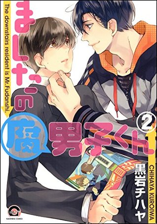 ましたの腐男子くん 2 電子限定かきおろし漫画付 By 黒岩チハヤ