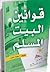 قوانين البيت المسلم by سعيد حوى