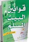 قوانين البيت المسلم