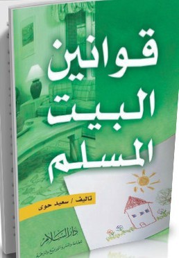قوانين البيت المسلم (Paperback)
