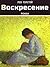 Воскресение by Leo Tolstoy