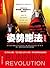 姿势跑法：跑得更快，更有效率，不受伤的跑步方法 (Chinese Edition)