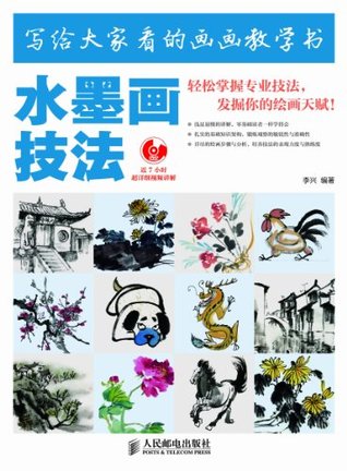 写给大家看的画画教学书——水墨画技法 (Chinese Edition)