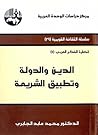 الدين والدولة وت...