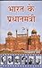 Bharat Ke Pradhanmantri (hardcover) (Hindi Edition) by Bhagwatisharan Mishra