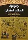 جغرافية الممالك ا...