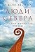 Люди Севера: История викингов. 793-1241 (Northmen. The Viking Saga) (Russian Edition)