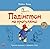 Падінгтон на прогулянці