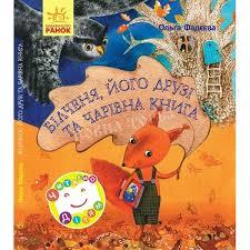 Білченя, його друзі та чарівна книга
