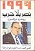 1999 نصر بلا حرب