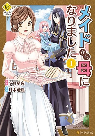 メイドから母になりました1 (レジーナCOMICS)  Kindle版 ( From Maid to Mother Manga, #1)