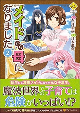 メイドから母になりました2 (レジーナCOMICS) Kindle版 ( From Maid to Mother Manga, #2)