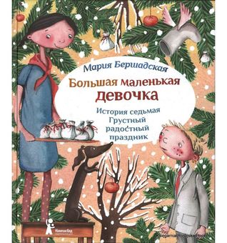 Грустный радостный праздник (Большая маленькая девочка #7)