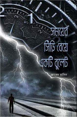 সময়ের সিঁড়ি বেয়ে একটি বুলেট