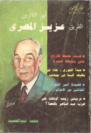 أبو الثائرين: الفريق عزيز المصري