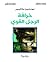 ‫خرافة الرجل القوي‬ (Arabic Edition)
