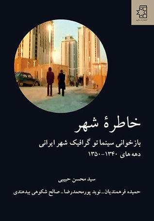 خاطرۀ شهر : بازخوانی سینماتوگرافیک شهر ایرانی دهه‌های ۱۳۴۰- ۱۳۵۰