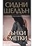 Тънки сметки by Sidney Sheldon