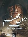رسول جهنم