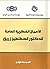 الأعمال الفكرية العامة للد...