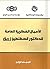 ‫الأعمال الفكرية العامة للدكتور قسطنطين زريق / المجلد الرابع‬ (Arabic Edition)