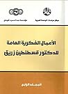 ‫الأعمال الفكرية العامة للدكتور قسطنطين زريق / المجلد الرابع‬ (Arabic Edition)