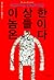 이상한 놈들이 온다 - 대중의 죽음, 별★종의 탄생