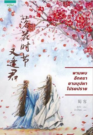พานพบอีกครายามบุปผาโปรยปราย (Paperback)