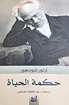 حكمة الحياة