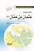 ‫أطلس الخليفة عثمان بن عفان رضي الله عنه‬ by سامي بن عبدالله المغلوث