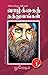 Nilathu Nirkkum Vazhkai Thathuvangal - Bhagam 1 (Tamil Edition)