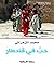 ‫حب في قندهار - رواية تاريخية‬ (Arabic Edition)