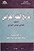 تأريخ الفقه العراقي