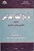تأريخ الفقه العراقي by عباس العزاوي
