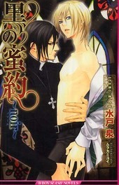 黒の蜜約 ～noir～