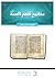 مفاتيح لفهم السنّة by شريف محمد جابر