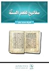 مفاتيح لفهم السنّة