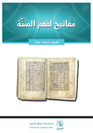 مفاتيح لفهم السنّة (ebook)