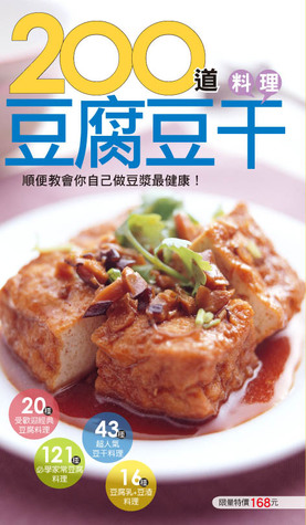 200道豆腐豆干料理