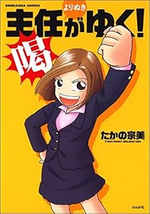 主任がゆく!よりぬき 喝