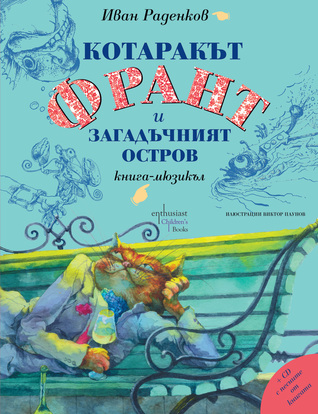 Котаракът Франт и загадъчният остров. Книга-мюзикъл
