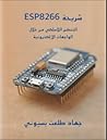 شريحة ESP8266 - ا...