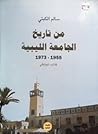 من تاريخ الجامعة الليبية (1955-1973) كتاب توثيقي من تاريخ الجامعة الليبية (1955-1973) كتاب توثيقي