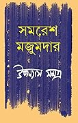 উপন্যাস সমগ্র ৩