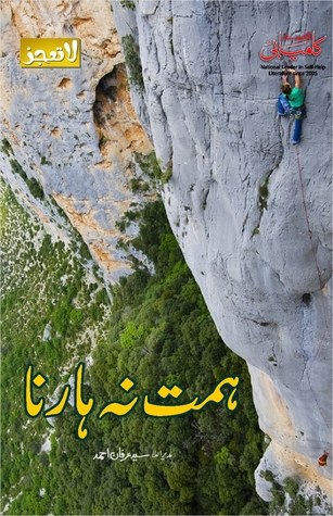 Himmat Na Harna ہمت نہ ہارنا