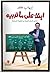 ابنك على ما تربيه by إيهاب ماجد